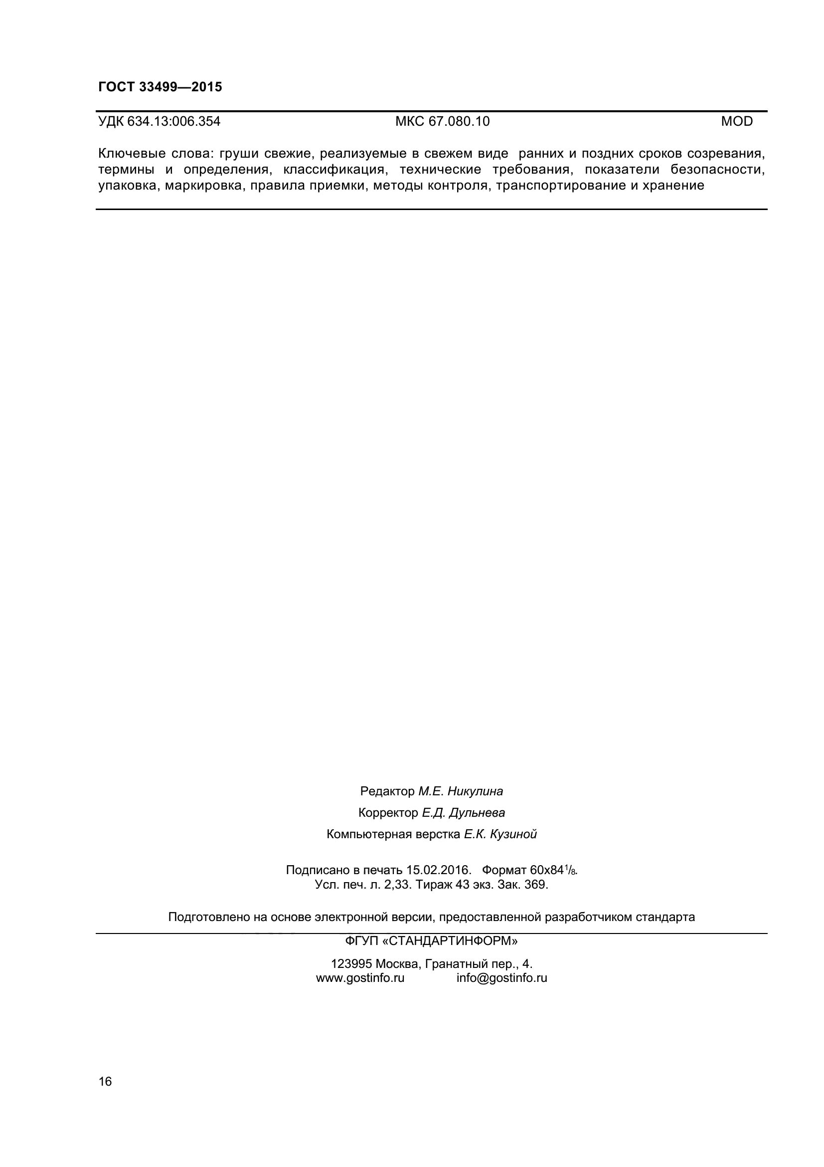 ГОСТ 33499-2015