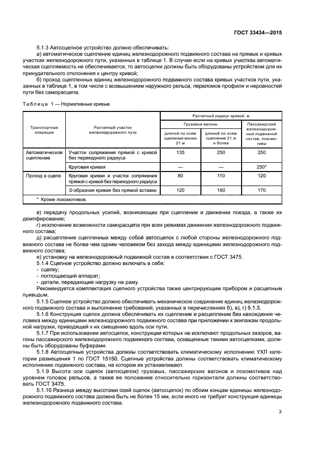 ГОСТ 33434-2015