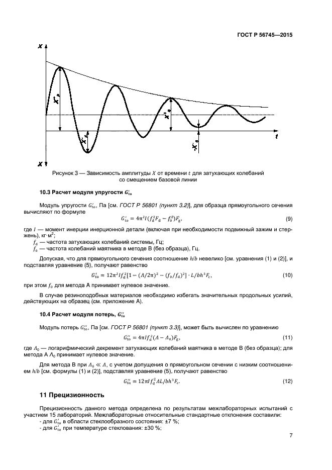 ГОСТ Р 56745-2015