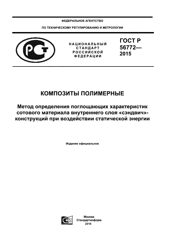 ГОСТ Р 56772-2015