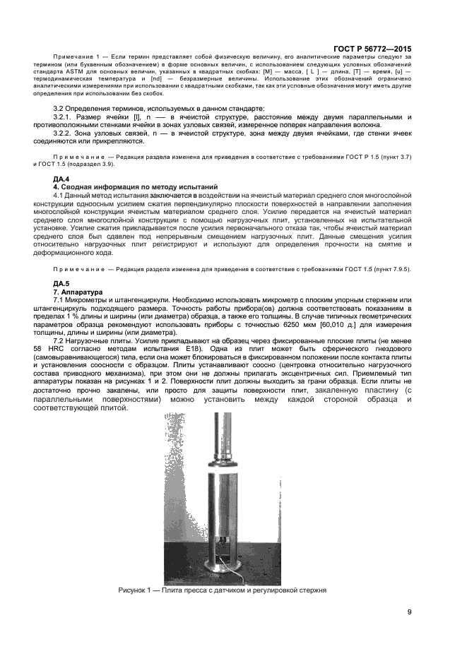 ГОСТ Р 56772-2015