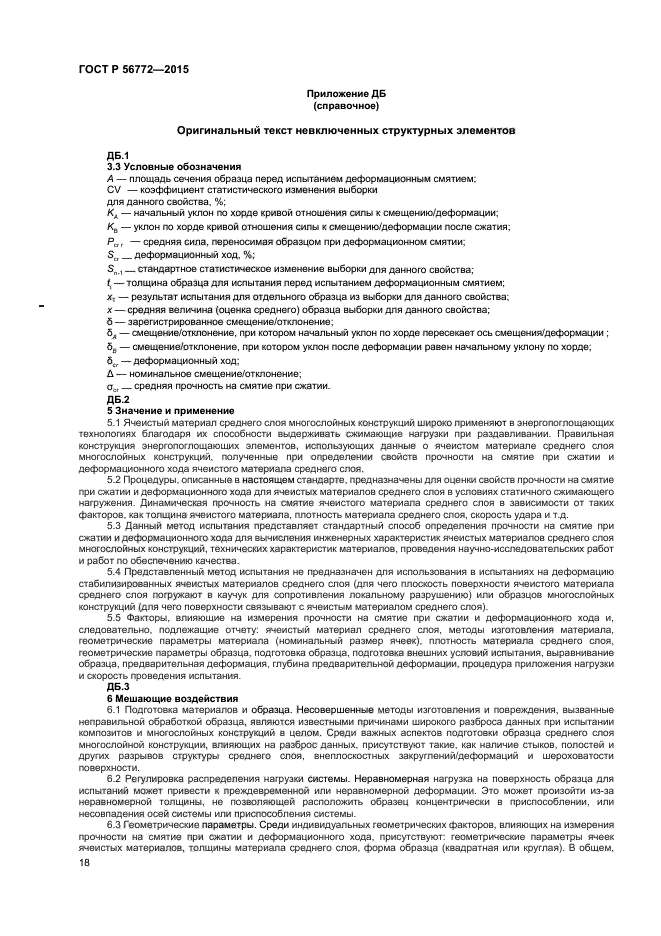 ГОСТ Р 56772-2015