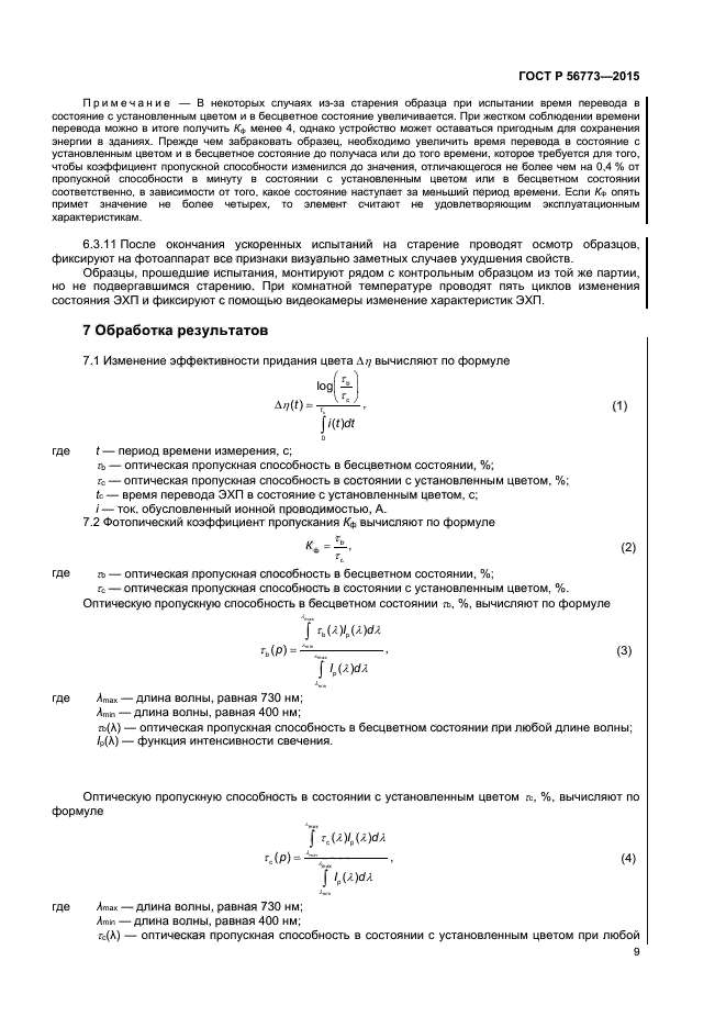 ГОСТ Р 56773-2015