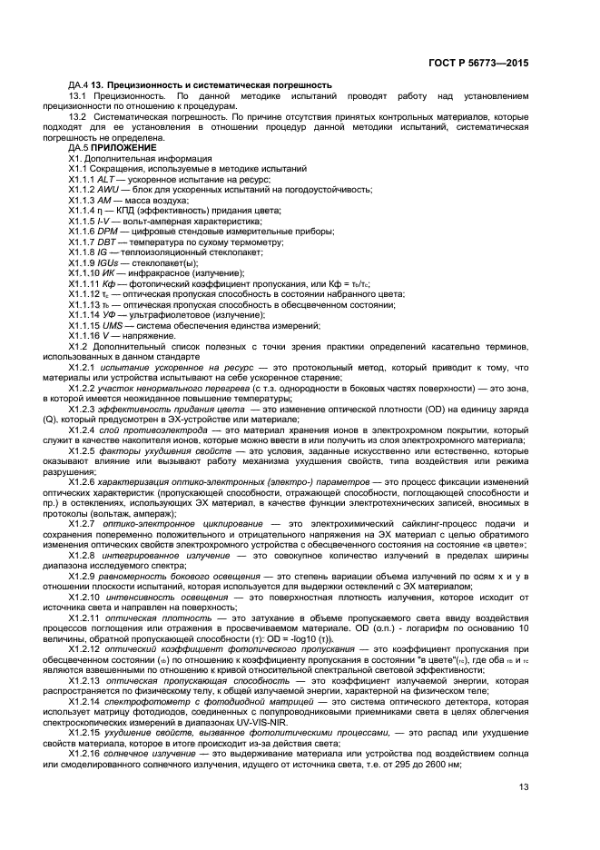 ГОСТ Р 56773-2015