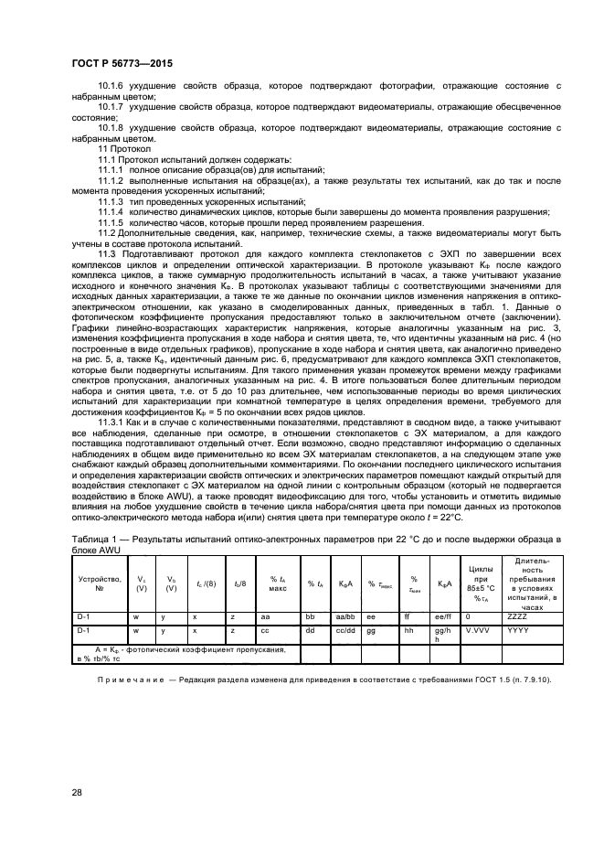 ГОСТ Р 56773-2015