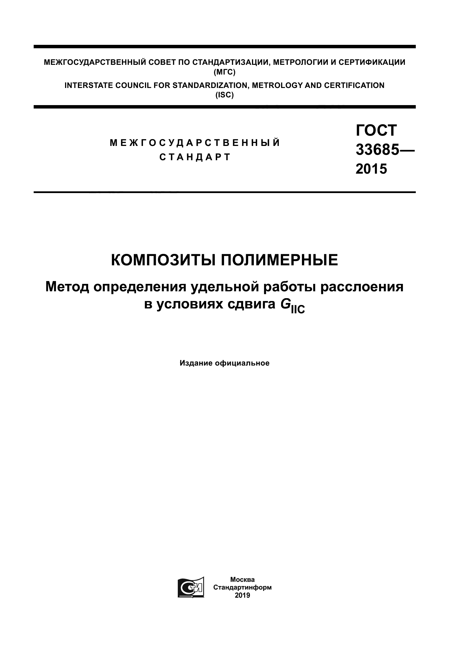 ГОСТ 33685-2015