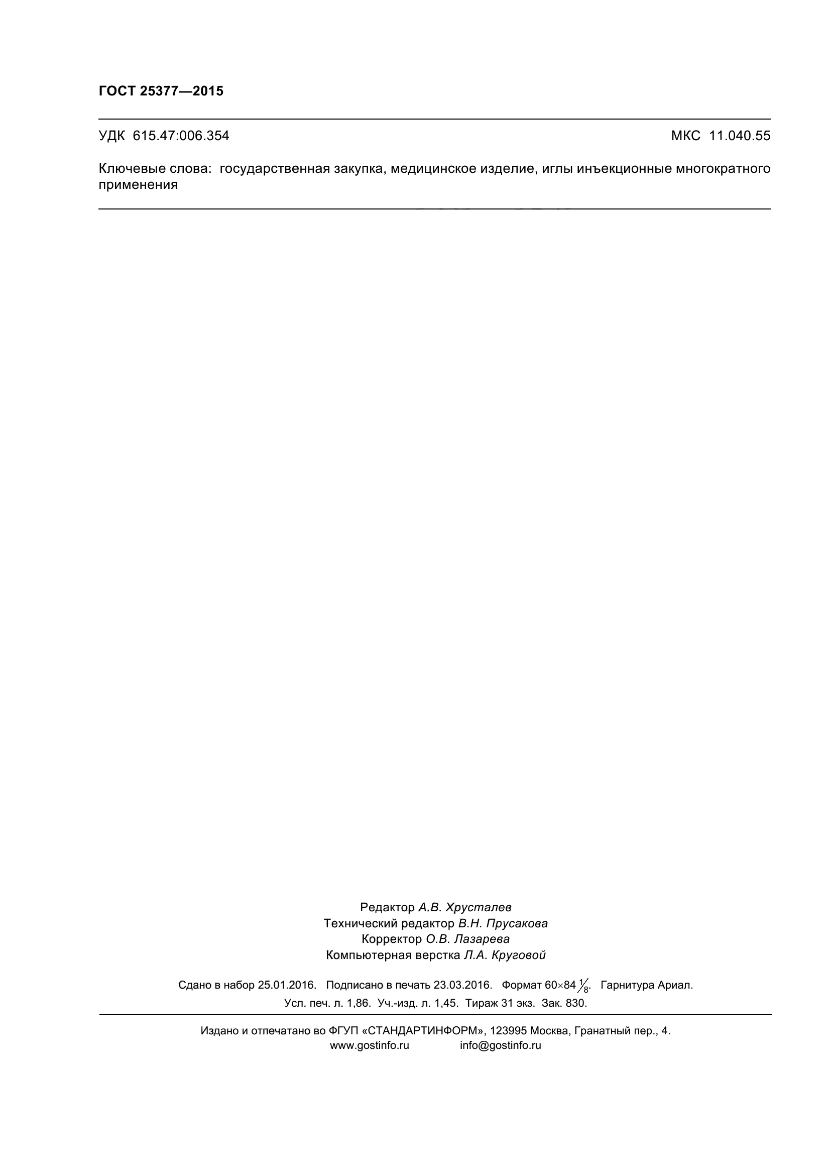 ГОСТ 25377-2015