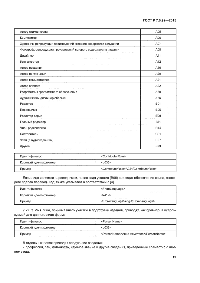 ГОСТ Р 7.0.92-2015