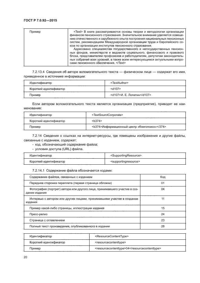 ГОСТ Р 7.0.92-2015