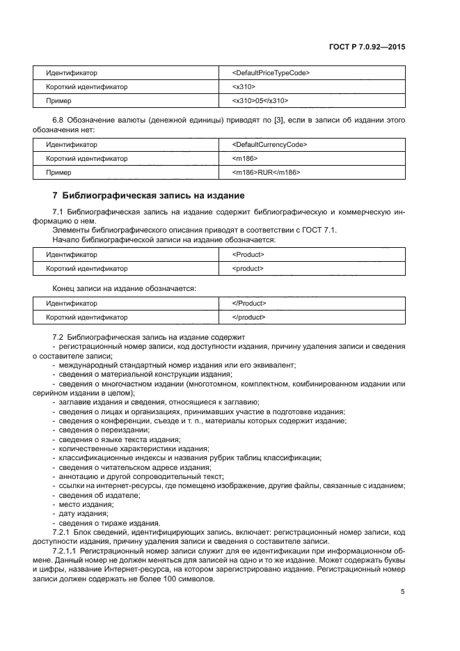 ГОСТ Р 7.0.92-2015