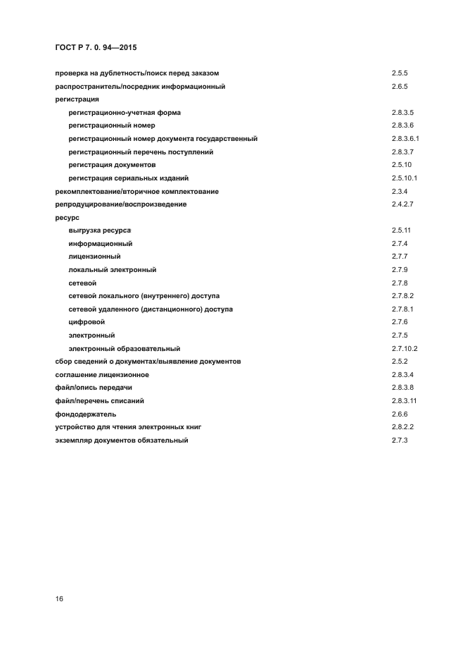 ГОСТ Р 7.0.94-2015