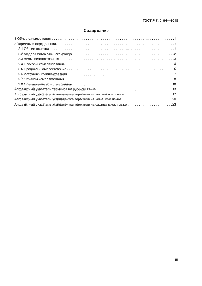 ГОСТ Р 7.0.94-2015