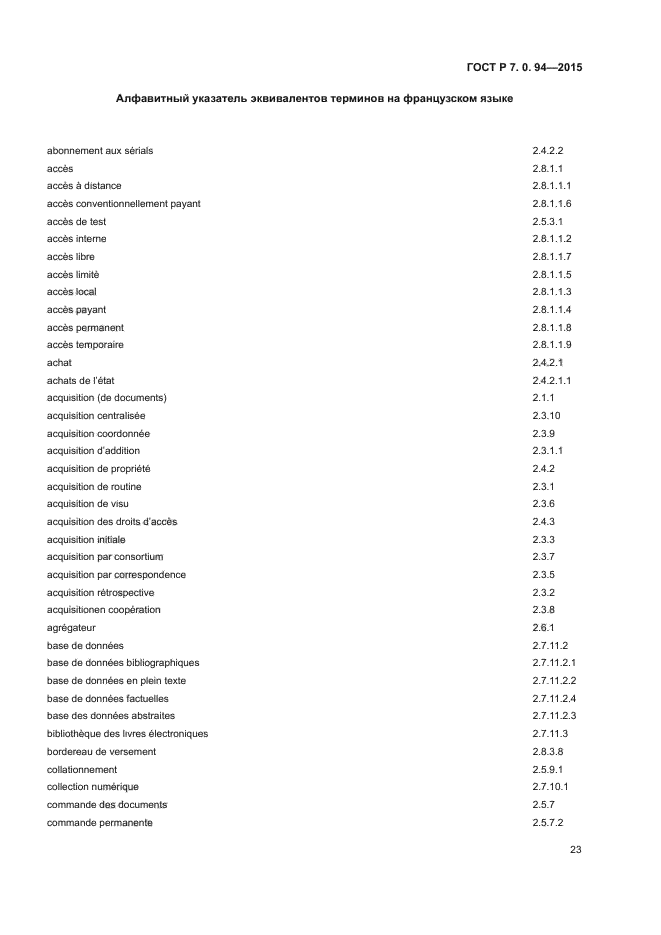 ГОСТ Р 7.0.94-2015