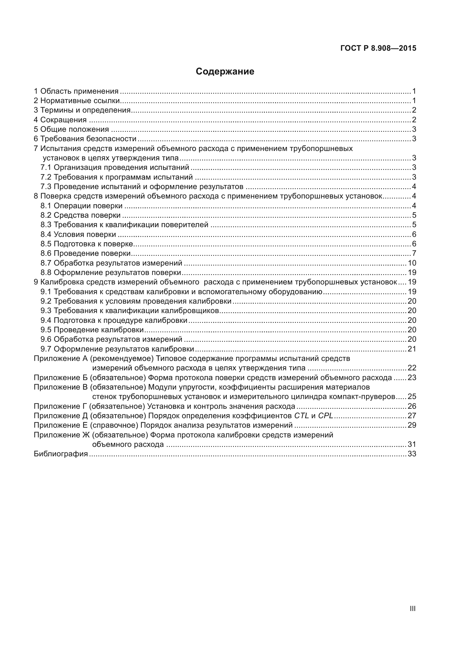 ГОСТ Р 8.908-2015