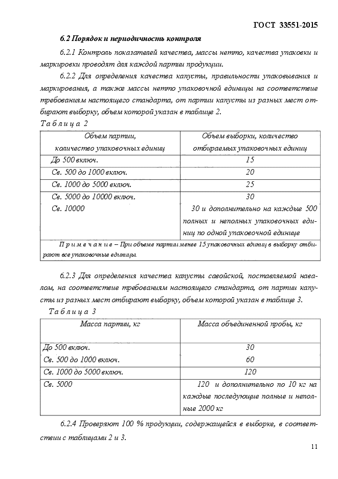 ГОСТ Р 33551-2015