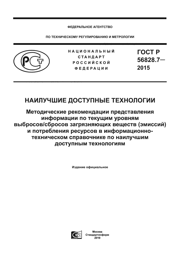 ГОСТ Р 56828.7-2015