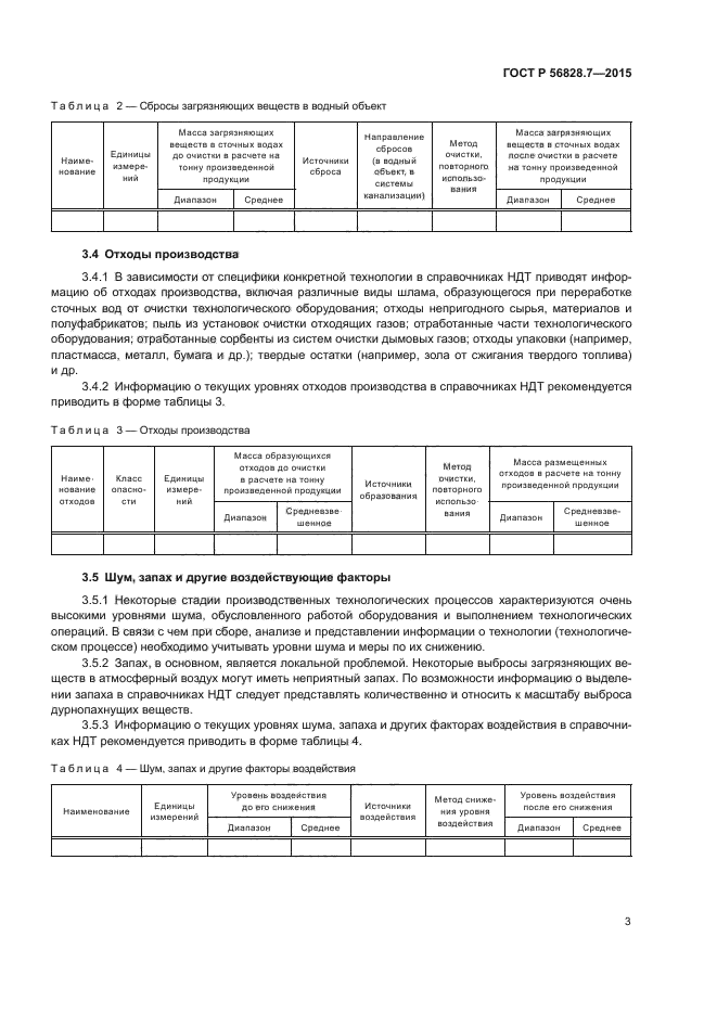 ГОСТ Р 56828.7-2015