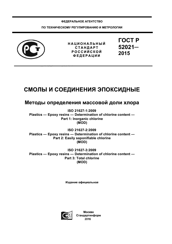 ГОСТ Р 52021-2015