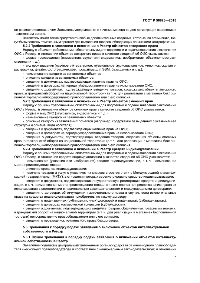 ГОСТ Р 56826-2015