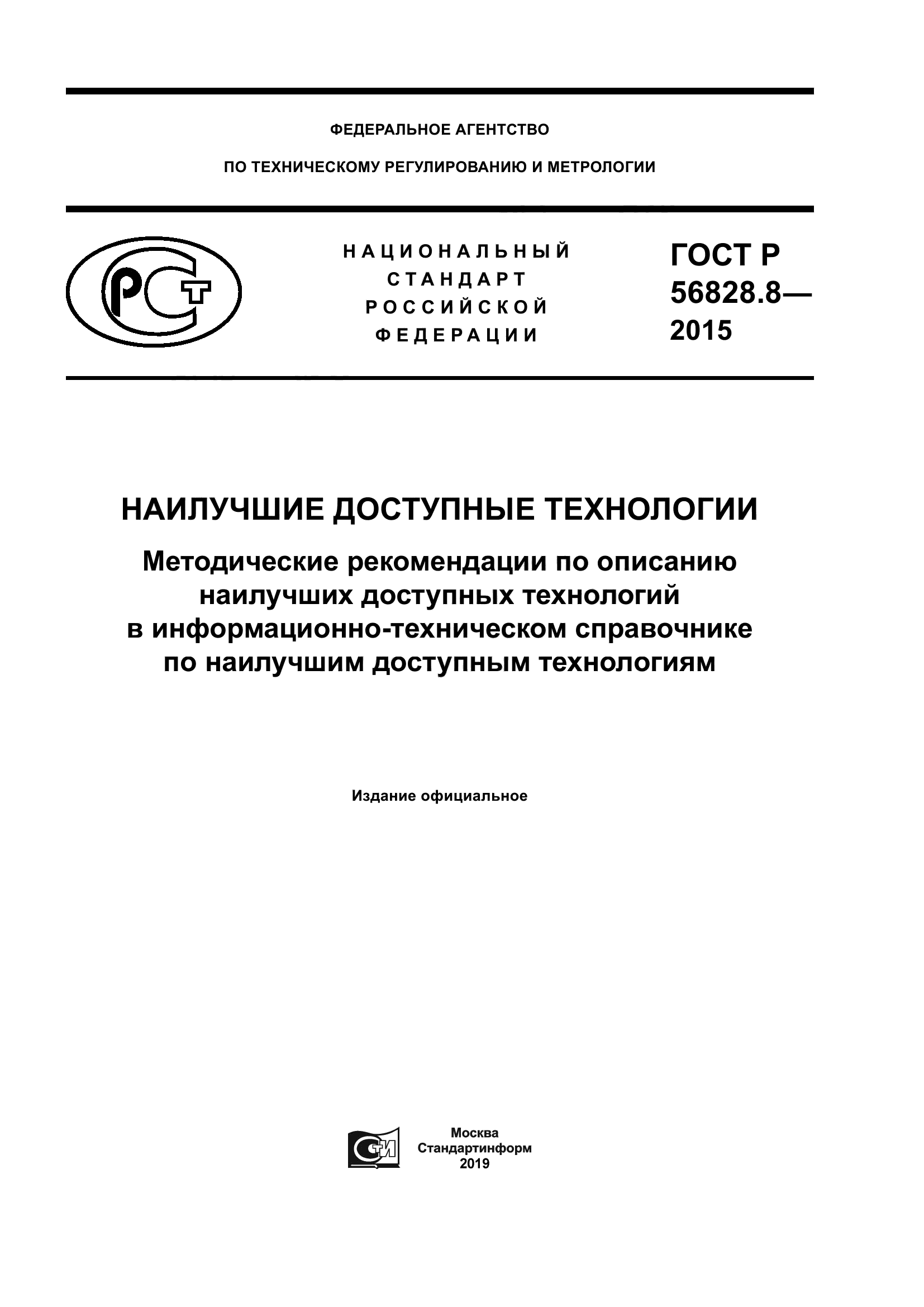 ГОСТ Р 56828.8-2015