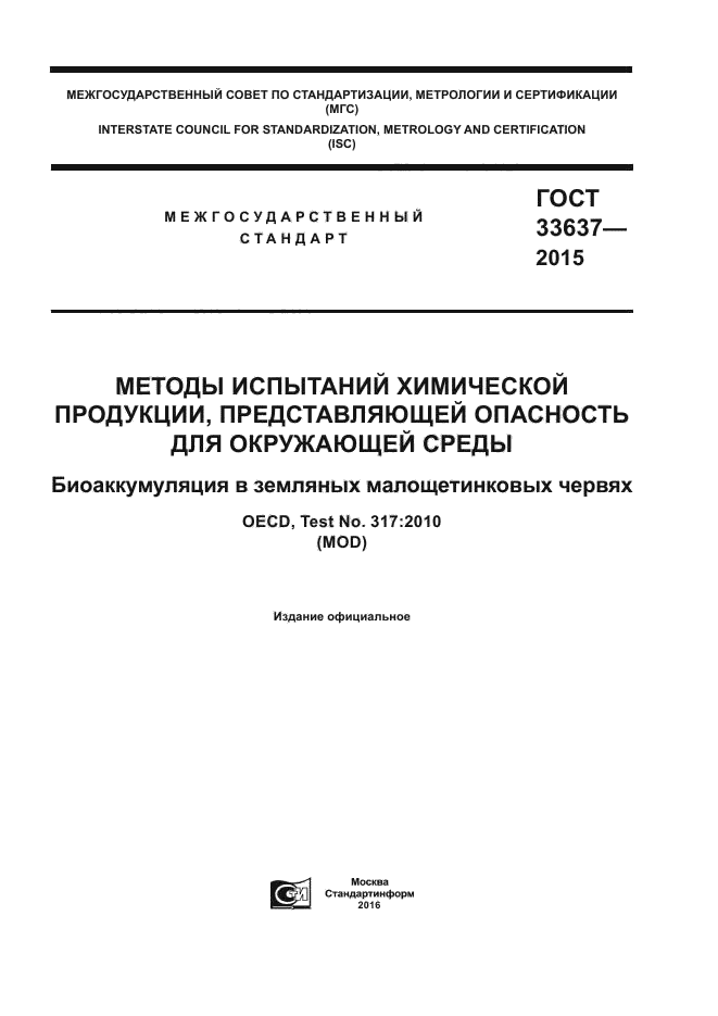 ГОСТ 33637-2015