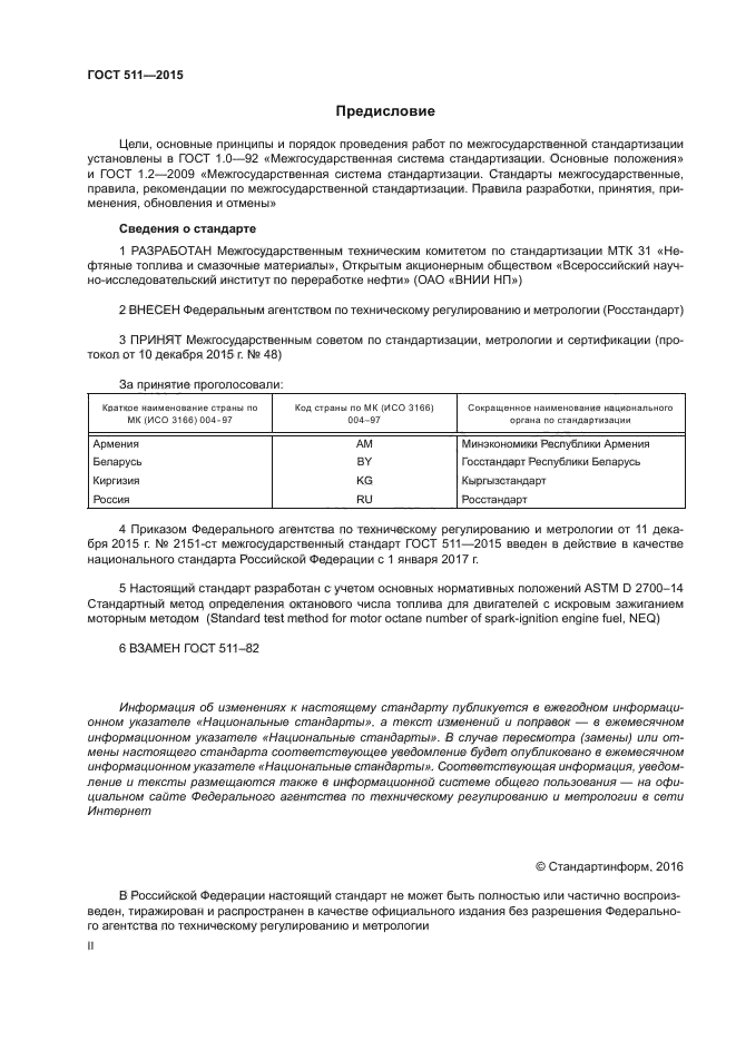 ГОСТ 511-2015