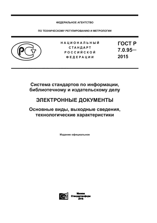 ГОСТ Р 7.0.95-2015