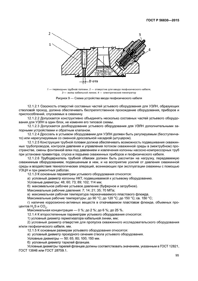 ГОСТ Р 56830-2015