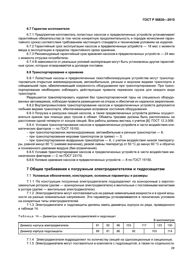 ГОСТ Р 56830-2015