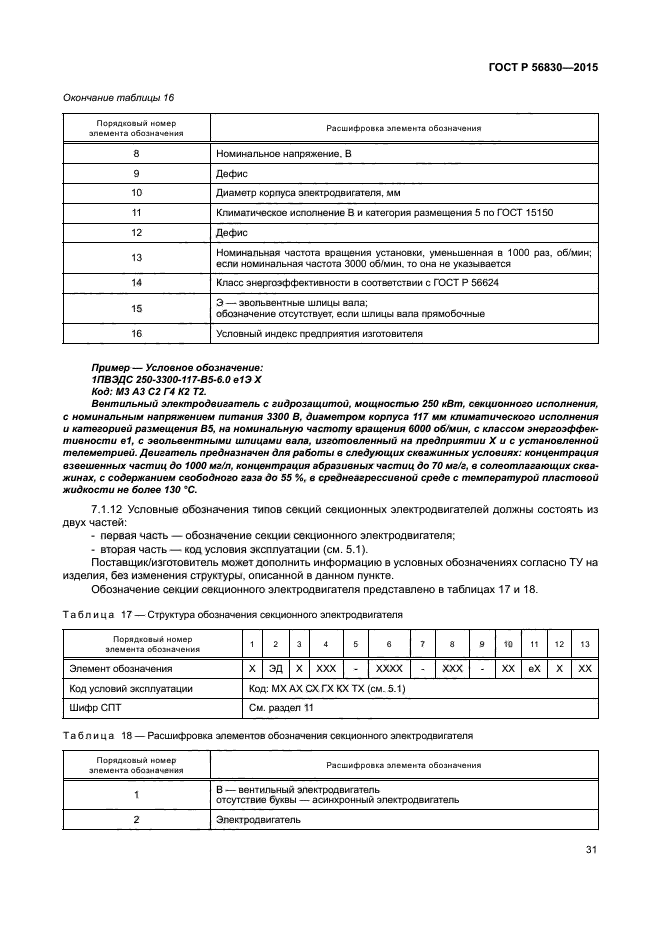 ГОСТ Р 56830-2015