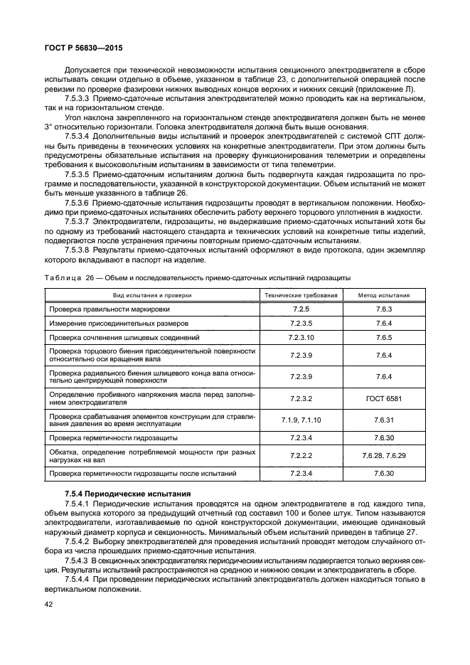 ГОСТ Р 56830-2015