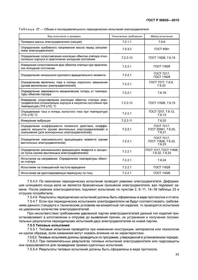 ГОСТ Р 56830-2015