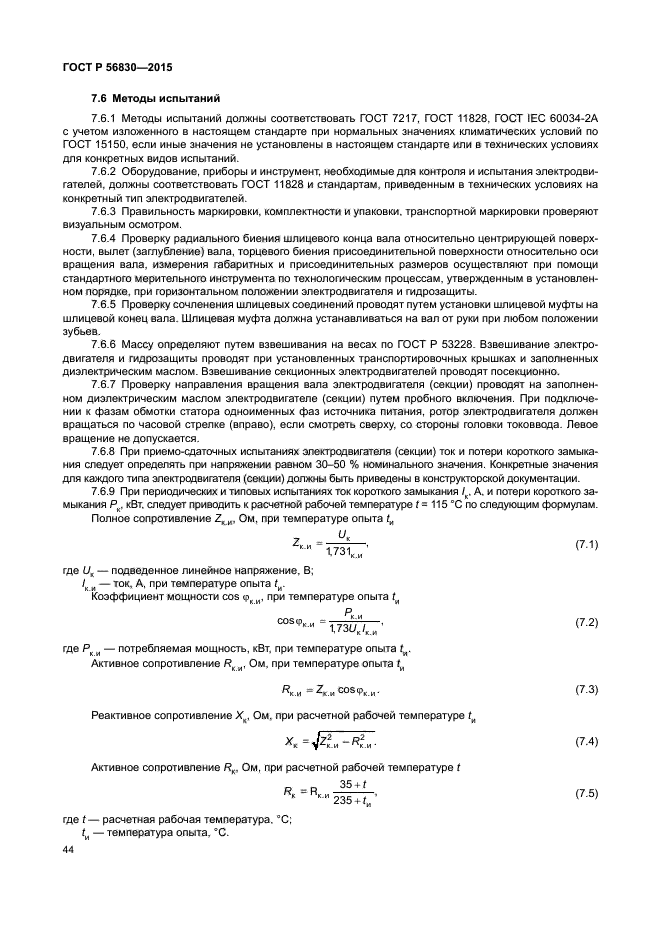 ГОСТ Р 56830-2015