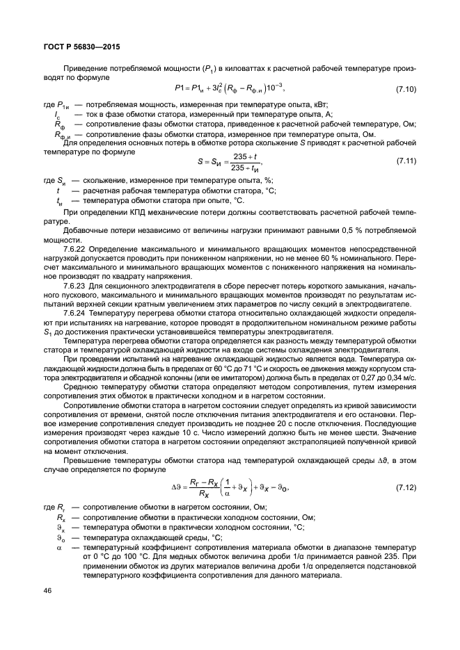 ГОСТ Р 56830-2015