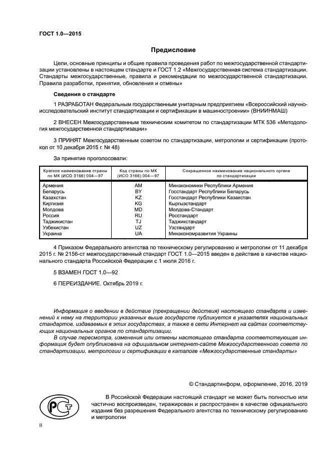 ГОСТ 1.0-2015