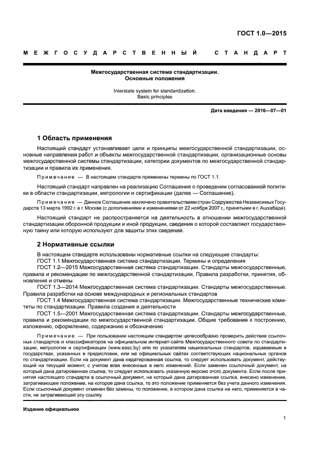 ГОСТ 1.0-2015