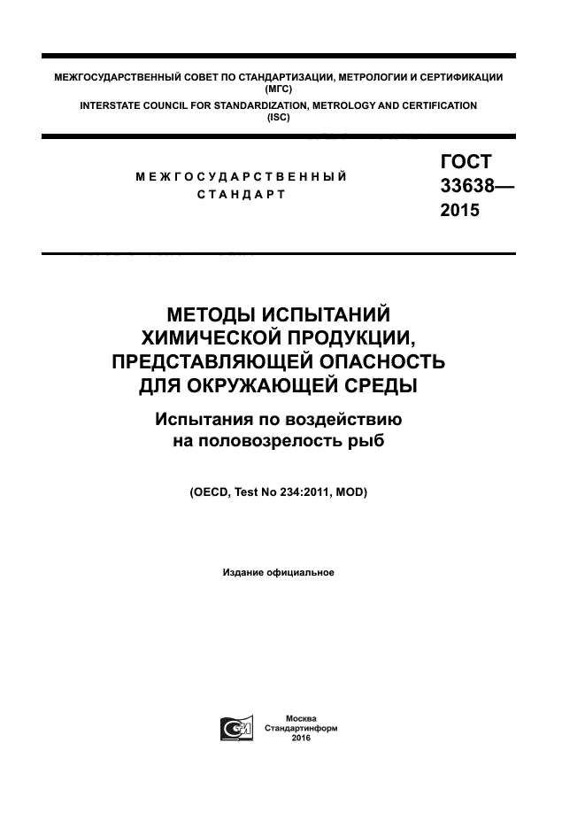 ГОСТ 33638-2015