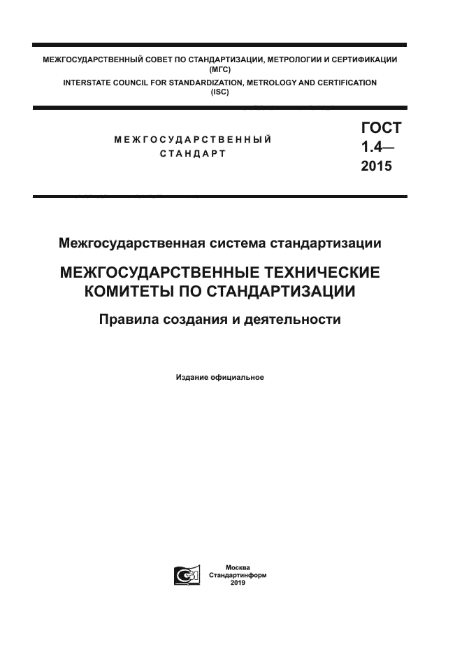Скачать ГОСТ 1.4-2015 Межгосударственная Система Стандартизации.