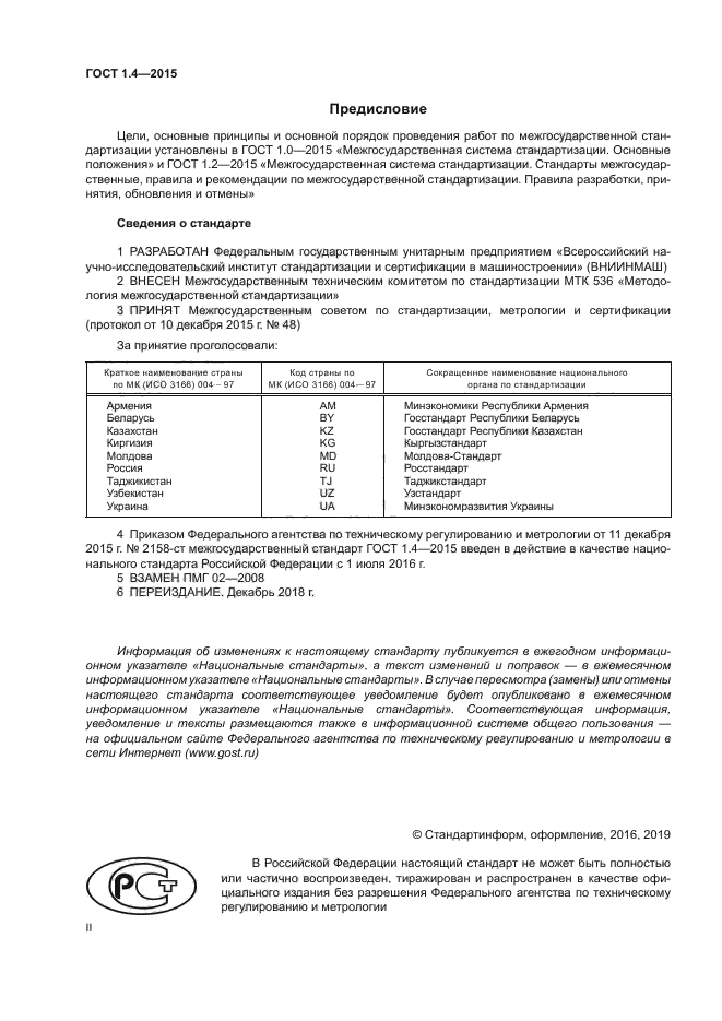 ГОСТ 1.4-2015