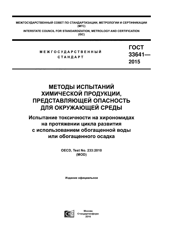 ГОСТ 33641-2015