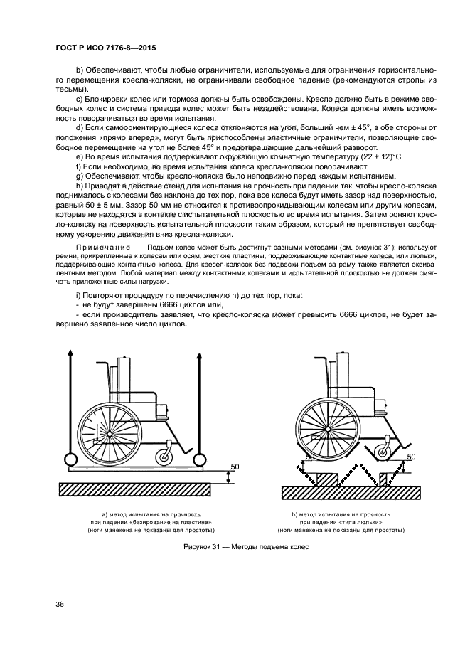 ГОСТ Р ИСО 7176-8-2015