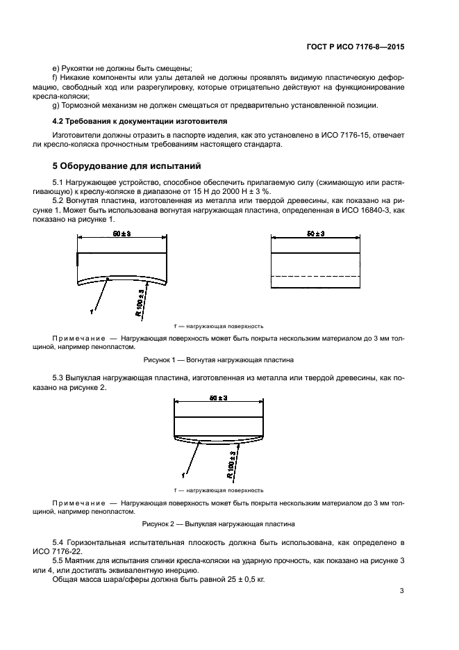 ГОСТ Р ИСО 7176-8-2015