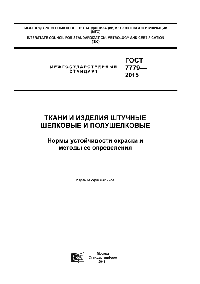 ГОСТ 7779-2015