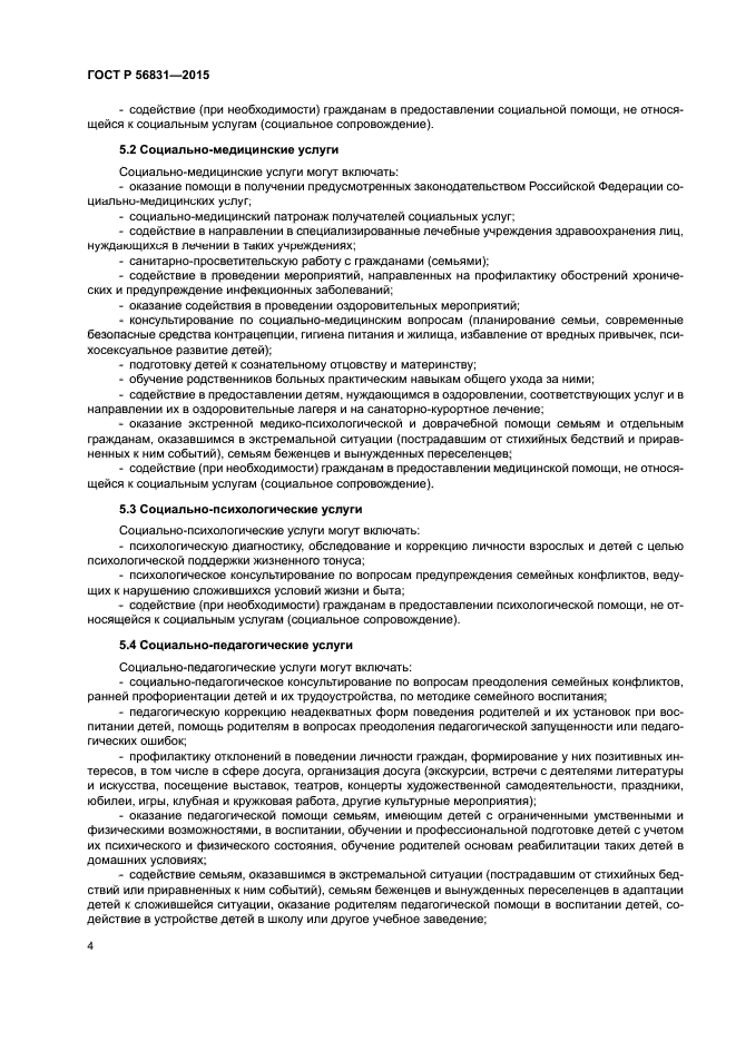 ГОСТ Р 56831-2015