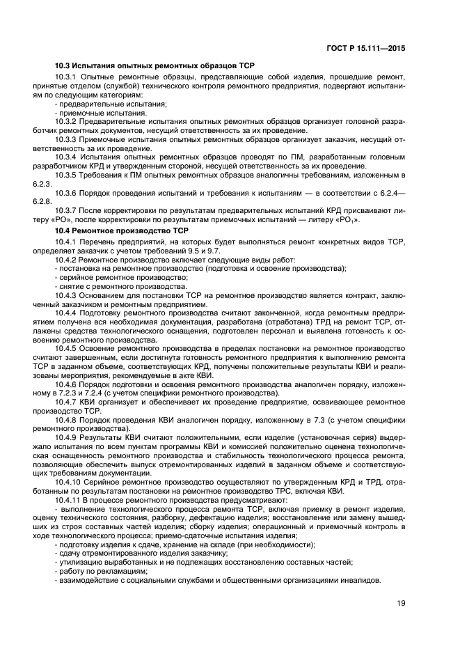 ГОСТ Р 15.111-2015