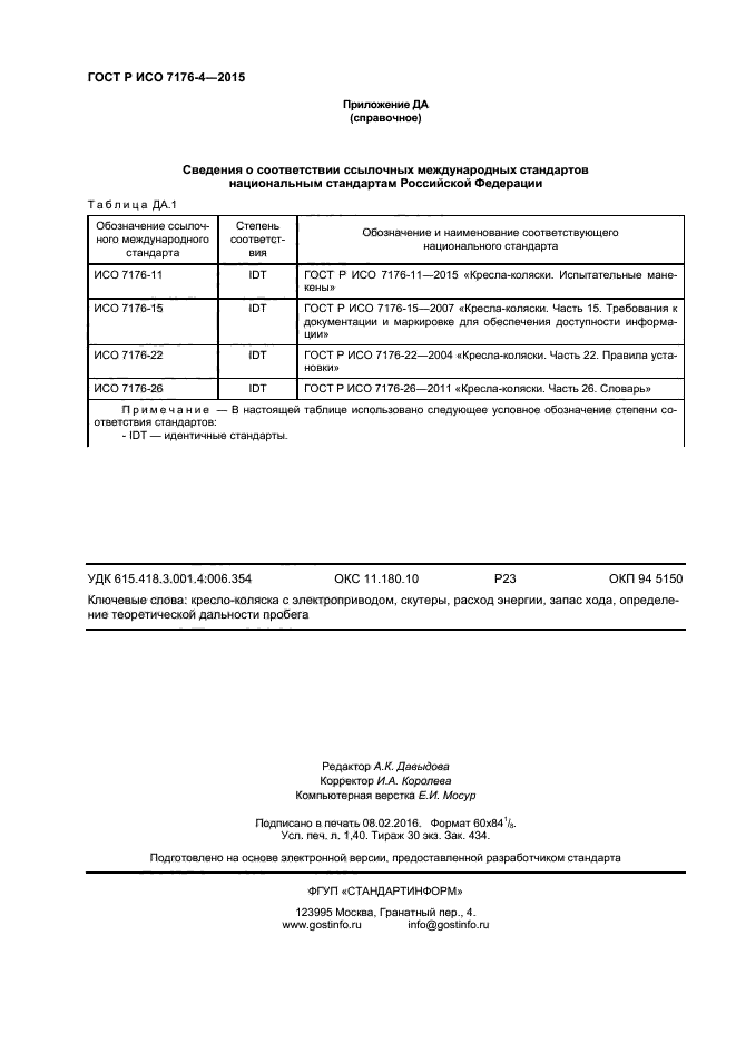 ГОСТ Р ИСО 7176-4-2015