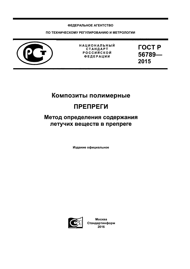 ГОСТ Р 56789-2015