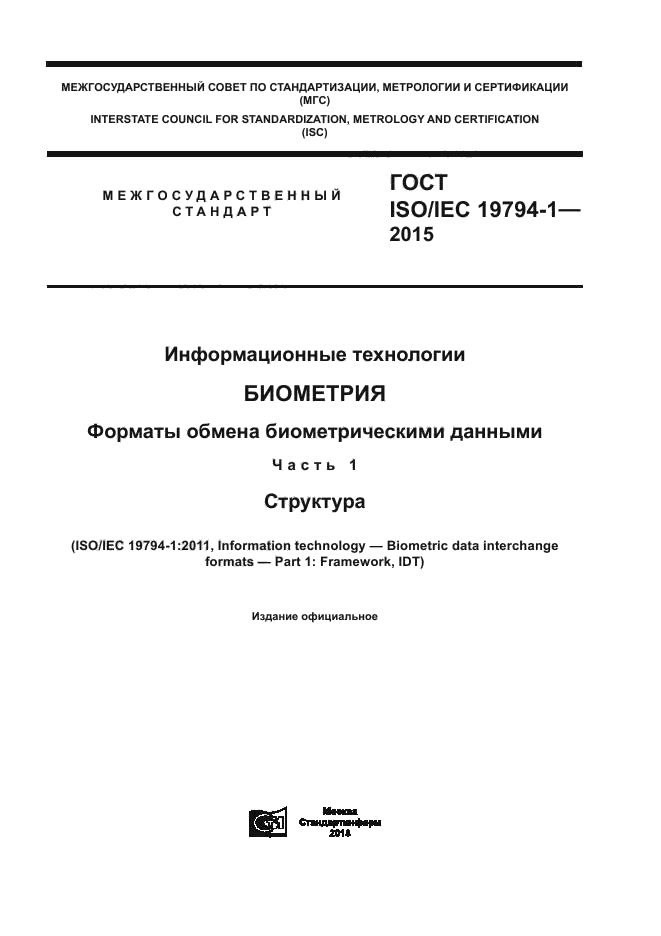 ГОСТ ISO/IEC 19794-1-2015