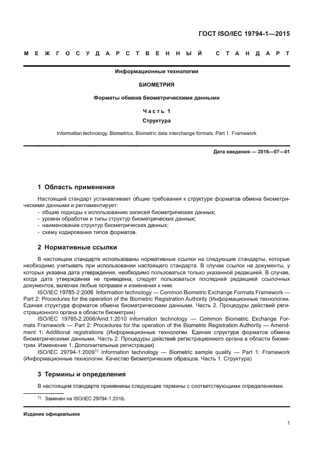 ГОСТ ISO/IEC 19794-1-2015