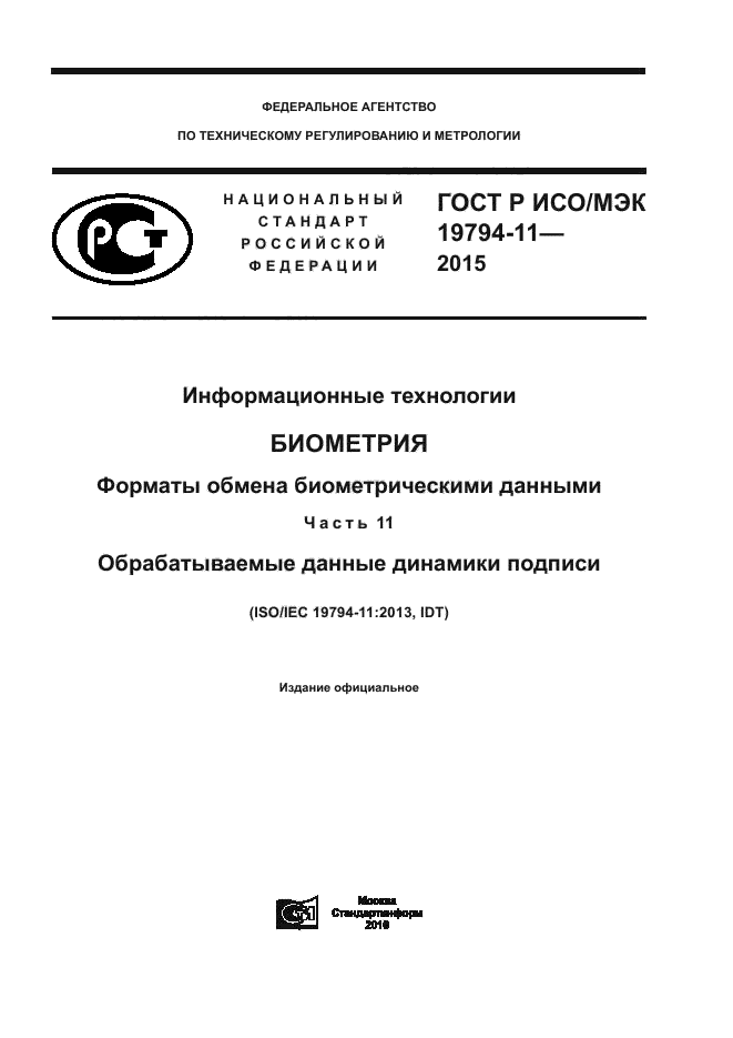 ГОСТ Р ИСО/МЭК 19794-11-2015